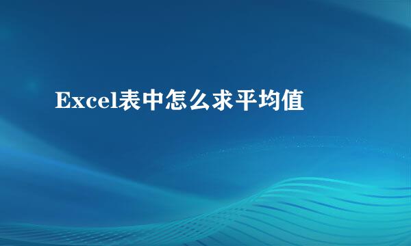 Excel表中怎么求平均值