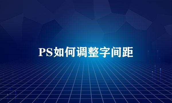 PS如何调整字间距