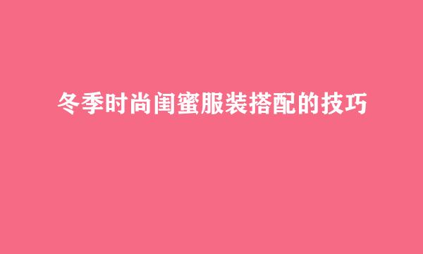 冬季时尚闺蜜服装搭配的技巧