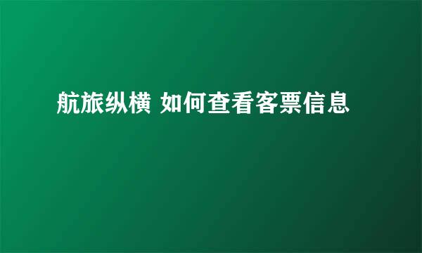 航旅纵横 如何查看客票信息