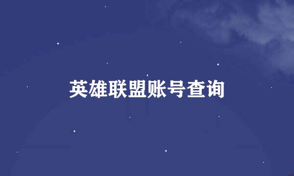 英雄联盟账号查询
