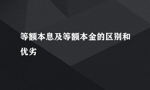 等额本息及等额本金的区别和优劣