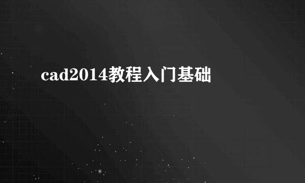 cad2014教程入门基础
