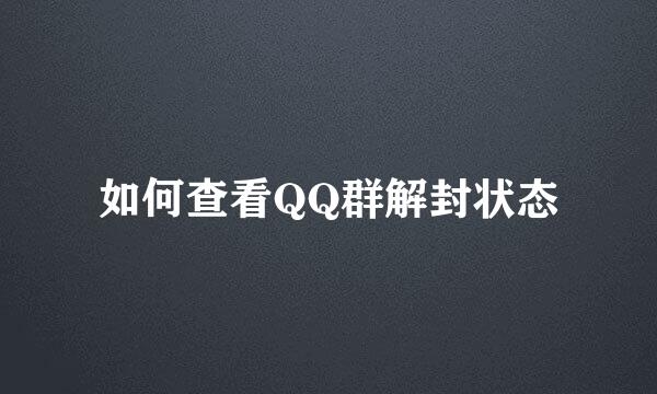 如何查看QQ群解封状态