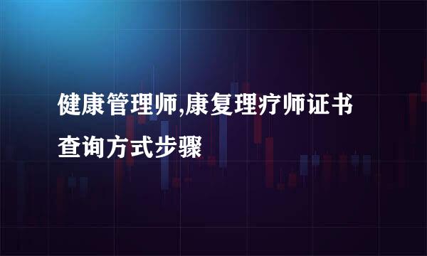 健康管理师,康复理疗师证书查询方式步骤