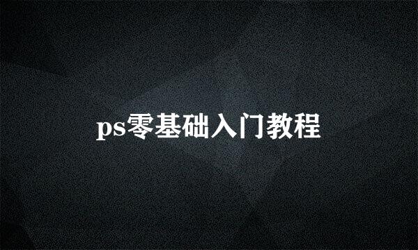 ps零基础入门教程