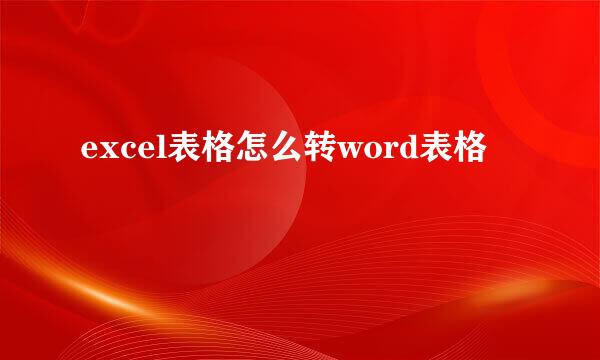 excel表格怎么转word表格
