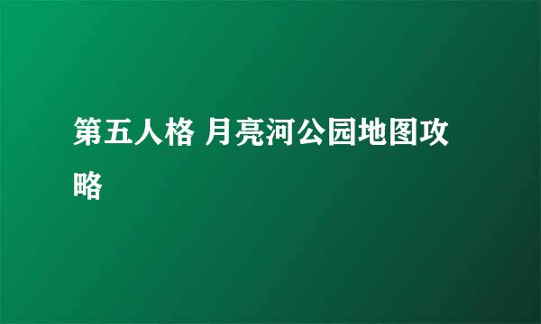 第五人格 月亮河公园地图攻略