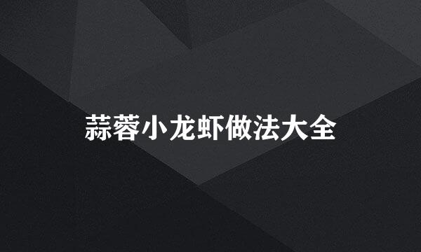 蒜蓉小龙虾做法大全