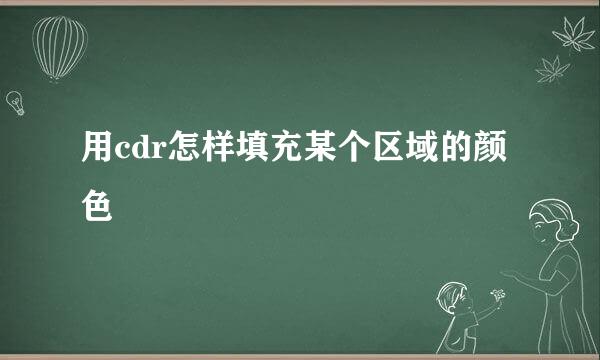 用cdr怎样填充某个区域的颜色