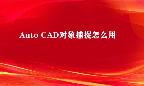 Auto CAD对象捕捉怎么用