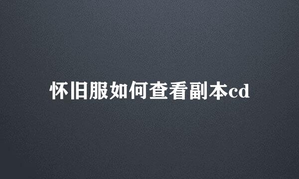 怀旧服如何查看副本cd