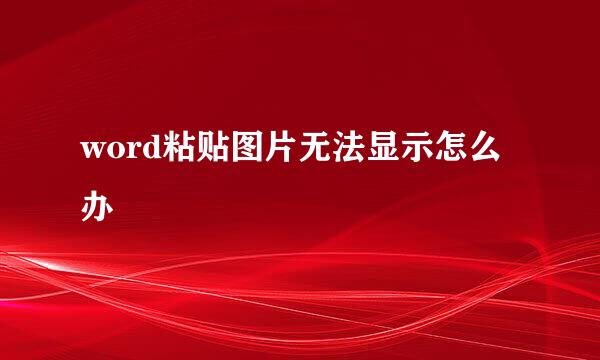 word粘贴图片无法显示怎么办