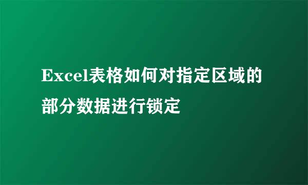 Excel表格如何对指定区域的部分数据进行锁定