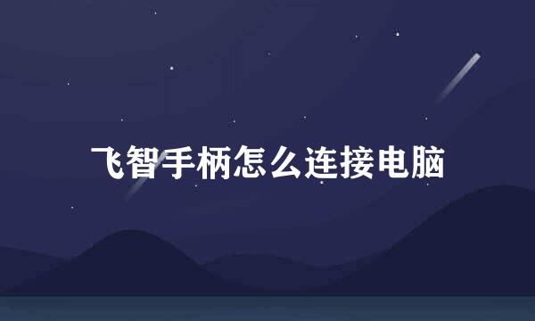 飞智手柄怎么连接电脑