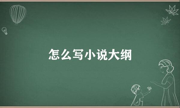 怎么写小说大纲