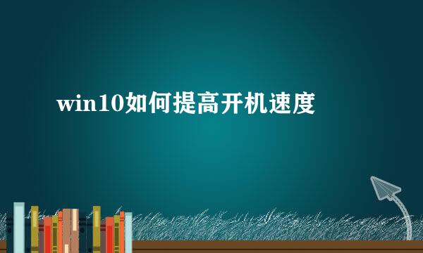 win10如何提高开机速度