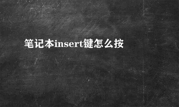 笔记本insert键怎么按