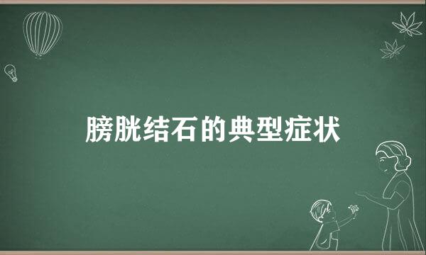 膀胱结石的典型症状