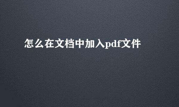 怎么在文档中加入pdf文件