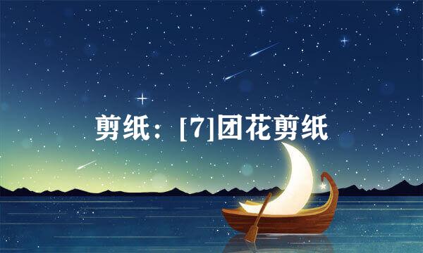 剪纸：[7]团花剪纸