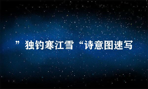 ”独钓寒江雪“诗意图速写