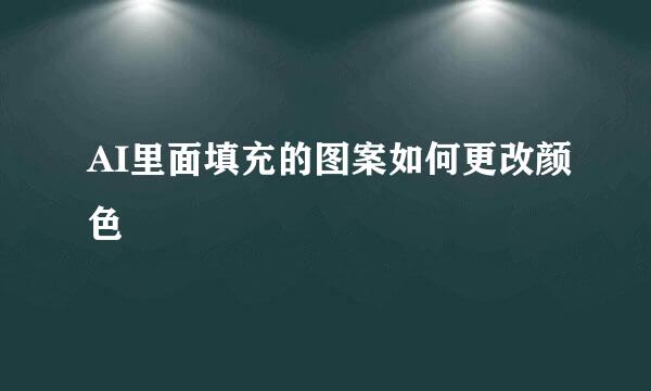 AI里面填充的图案如何更改颜色