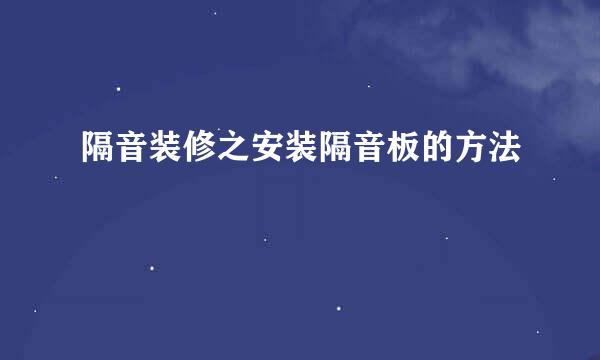 隔音装修之安装隔音板的方法