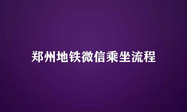 郑州地铁微信乘坐流程