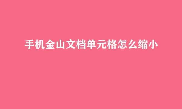 手机金山文档单元格怎么缩小