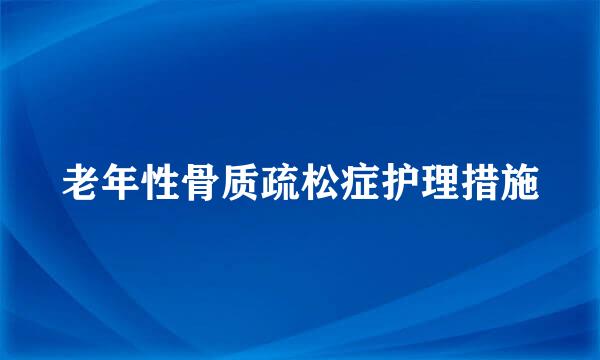 老年性骨质疏松症护理措施