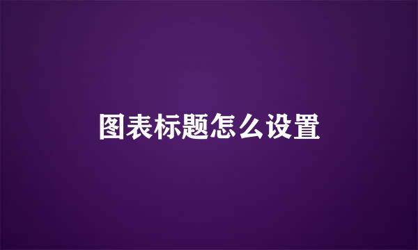 图表标题怎么设置