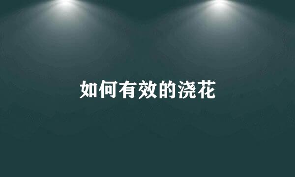 如何有效的浇花