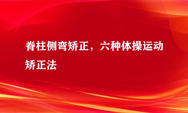 脊柱侧弯矫正，六种体操运动矫正法