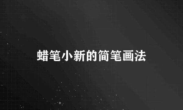 蜡笔小新的简笔画法