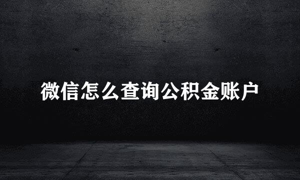 微信怎么查询公积金账户