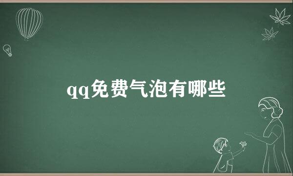 qq免费气泡有哪些