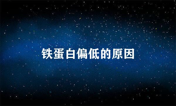 铁蛋白偏低的原因