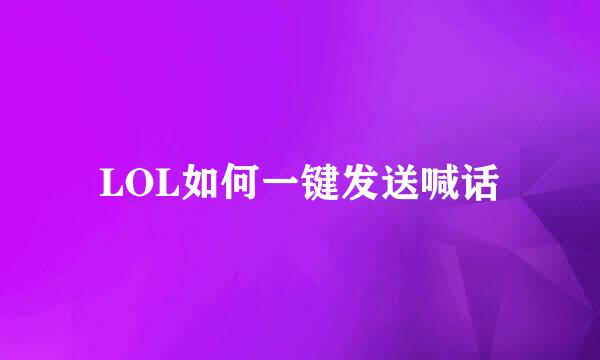 LOL如何一键发送喊话