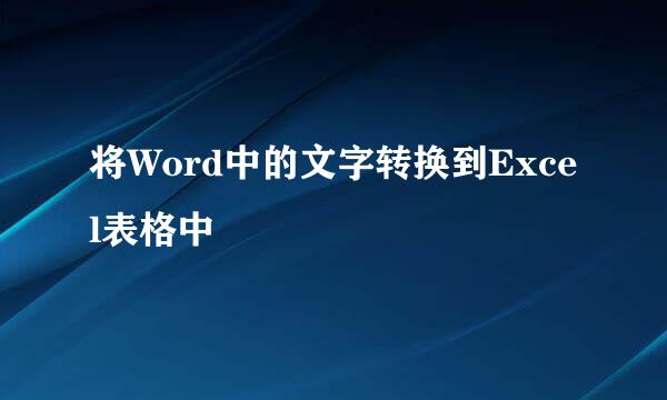 将Word中的文字转换到Excel表格中