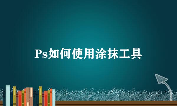 Ps如何使用涂抹工具