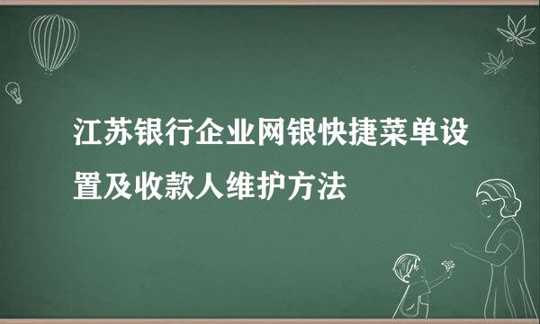 江苏银行企业网银快捷菜单设置及收款人维护方法