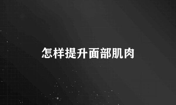 怎样提升面部肌肉