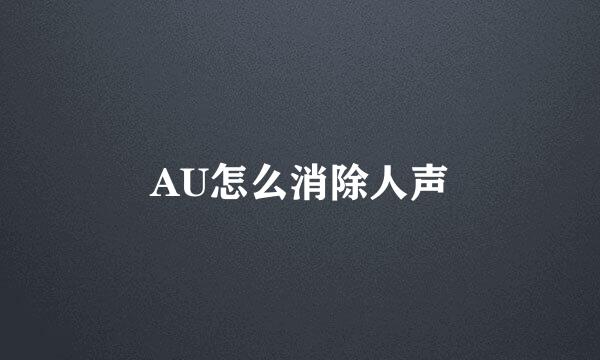 AU怎么消除人声