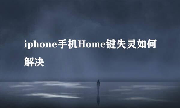 iphone手机Home键失灵如何解决