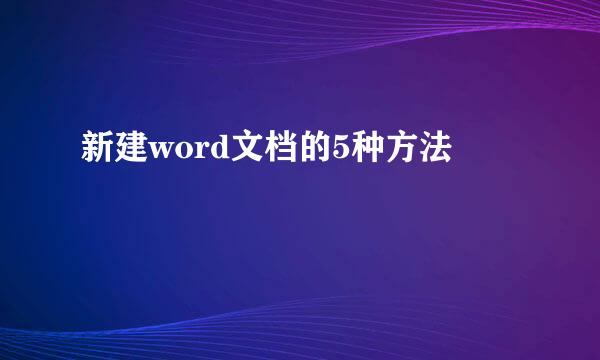 新建word文档的5种方法