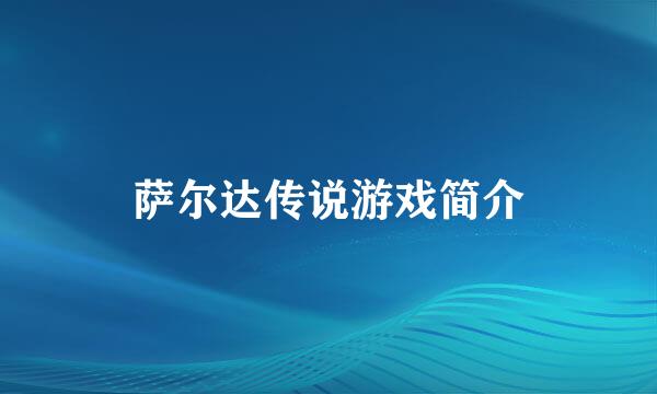 萨尔达传说游戏简介