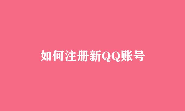 如何注册新QQ账号