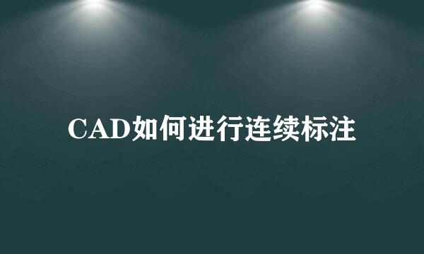 CAD如何进行连续标注