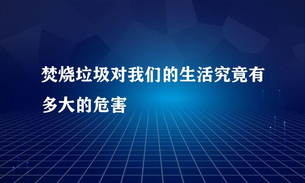焚烧垃圾对我们的生活究竟有多大的危害